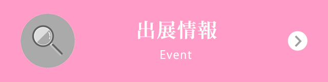 出展情報