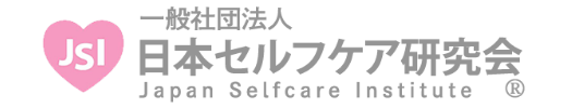 一般社団法人日本セルフケア研究会