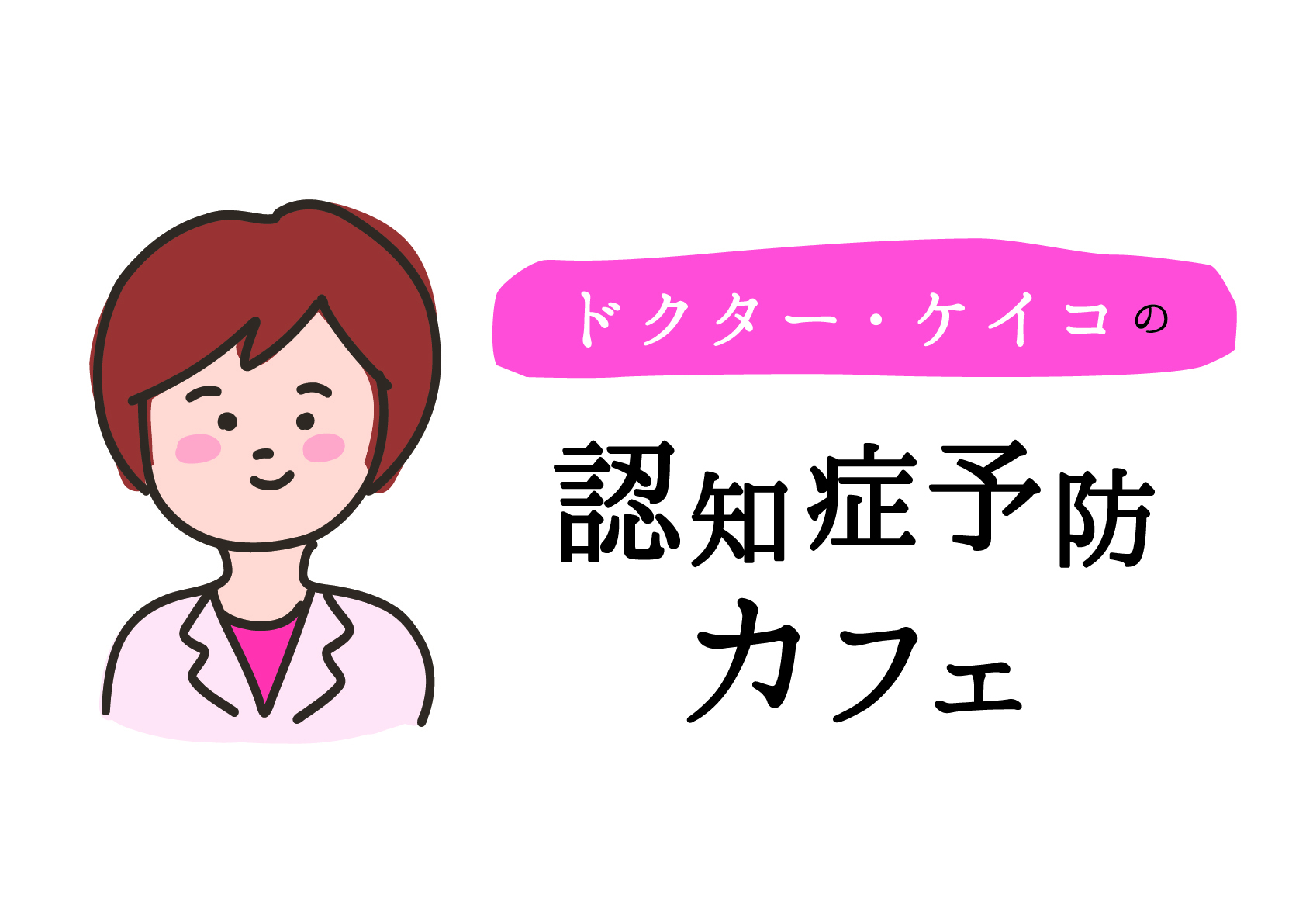 ドクターケイコの認知症予防カフェ