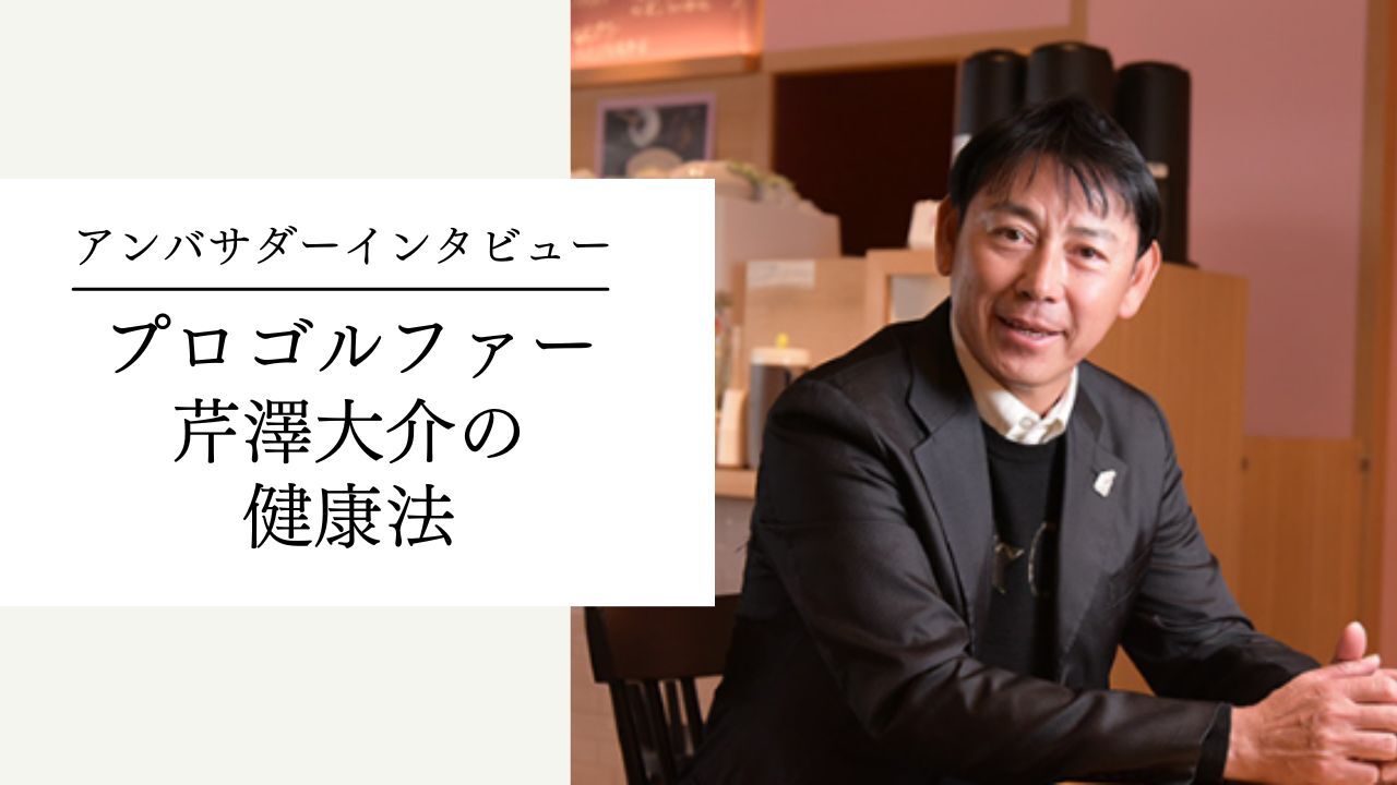 アンバサダーインタビュー