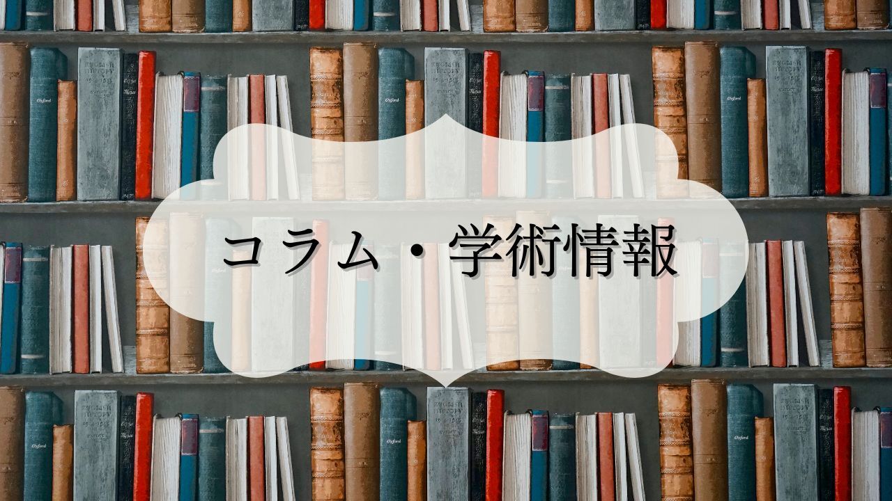 コラム・学術情報