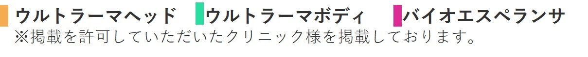 ウルトラーマ導入クリニック