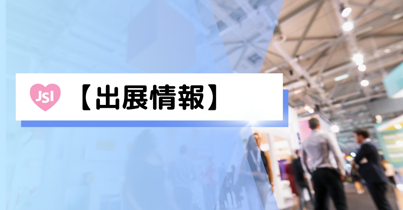 展示会情報